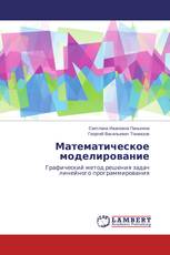 Математическое моделирование