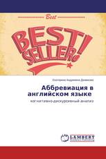 Аббревиация в английском языке