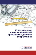 Контроль над инвестиционными проектами зданий и сооружений