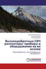 Высокодобротные СВЧ резонаторы: приборы и оборудование на их основе