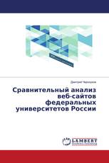 Сравнительный анализ веб-сайтов федеральных университетов России