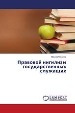 Правовой нигилизм государственных служащих