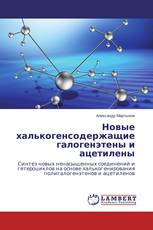 Новые халькогенсодержащие галогенэтены и ацетилены