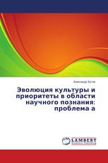 Эволюция культуры и приоритеты в области научного познания: проблема а