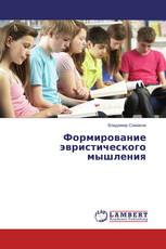 Формирование эвристического мышления