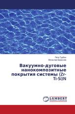 Вакуумно-дуговые нанокомпозитные покрытия системы (Zr-Ti-Si)N