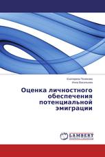 Оценка личностного обеспечения потенциальной эмиграции