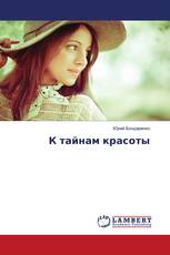 К тайнам красоты