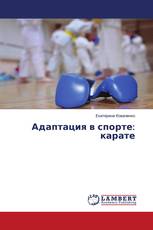 Адаптация в спорте: карате
