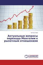 Актуальные вопросы перехода Монголии к рыночным отношениям