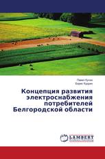 Концепция развития электроснабжения потребителей Белгородской области