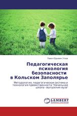 Педагогическая психология безопасности в Кольском Заполярье