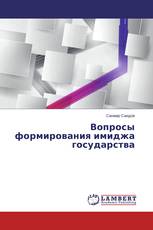 Вопросы формирования имиджа государства