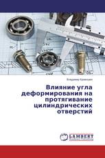 Влияние угла деформирования на протягивание цилиндрических отверстий