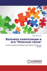 Вальмон композиции и его "Опасные связи"