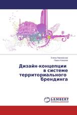 Дизайн-концепции в системе территориального брендинга