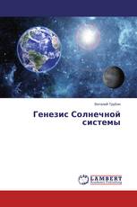 Генезис Солнечной системы