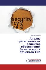 Анализ региональных аспектов обеспечения безопасности объектов ТЭК