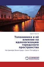 Топонимика и её влияние на идеологизацию городского пространства