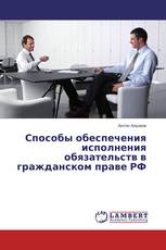Способы обеспечения исполнения обязательств в гражданском праве РФ
