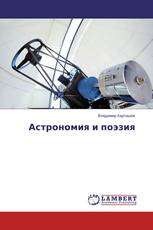Астрономия и поэзия