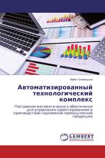 Автоматизированный технологический комплекс