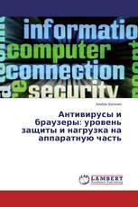 Антивирусы и браузеры: уровень защиты и нагрузка на аппаратную часть