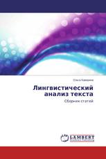 Лингвистический анализ текста