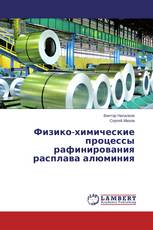 Физико-химические процессы рафинирования расплава алюминия