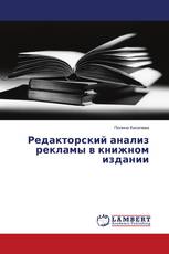 Редакторский анализ рекламы в книжном издании