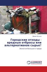 Городские отходы - вредные отбросы или альтернативное сырье?