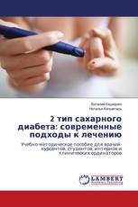 2 тип сахарного диабета: современные подходы к лечению