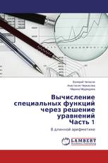 Вычисление специальных функций через решение уравнений Часть 1