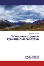 Потенциал горного туризма Кыргызстана