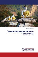 Геоинформационные системы