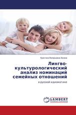 Лингво-культурологический анализ номинаций семейных отношений