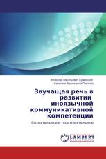 Звучащая речь в развитии иноязычной коммуникативной компетенции