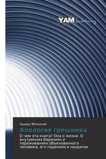 Апология грешника