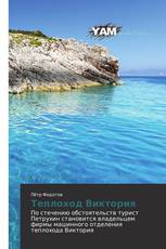 Теплоход Виктория