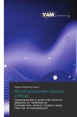 Исчезнувшие среди звёзд