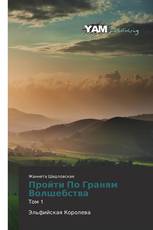 Пройти По Граням Волшебства