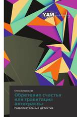 Обретение счастья или гравитация автотрассы