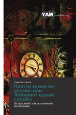 Прэтти вумен по-русски, или Лабиринт одной судьбы