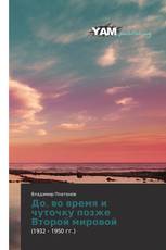 До, во время и чуточку позже Второй мировой
