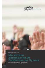 Мы хотели демократии.От Горбачева до Путина