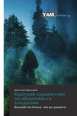 Краткий справочник по общению со злодеями