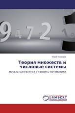 Теория множеств и числовые системы