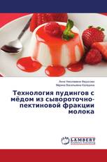 Технология пудингов с мёдом из сывороточно-пектиновой фракции молока