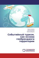 Событийный туризм, как основа геобрендинга территории