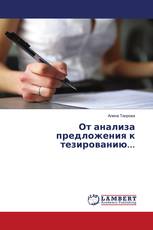 От анализа предложения к тезированию...